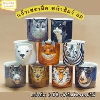 ราคา แก้วมัค 3 มิติ หน้าสัตว์เหมือนจริง แก้วกาแฟ เซรามิค เข้าไมโครเวฟได้ (25836853935)