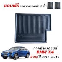 ราคา ถาดท้ายรถยนต์ BMW รุ่น X4 ( F26 ) ปี 2014-2017 ตรงรุ่น #งานเกรดส่งศูนย์บริการ ถาดรองท้ายรถ X4 F26 (1454876098)