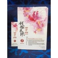 ราคา จอมซนเจ้าเสน่ห์ เล่ม 2 (เล่มจบ) หนังสือมือสอง สภาพใหม่ ดีมากๆ (40364022778)