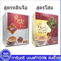 ราคา Royal Coffee Ginseng/Ganoderma Extract โรยัล กาแฟ 4in1 ผสมโสม/เห็ดหลินจือ 20 ซอง (22066309566)