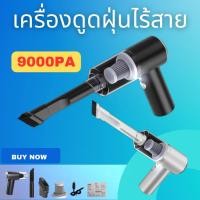 ราคา เครื่องดูดฝุ่นพกพา เครื่องดูฝุ่นพกพาไร้สายทรงพลัง แรง9000Pa เครื่องดูดฝุ่นขนาดเล็ก เครื่องดูดฝุ่นในรถยนต์ พร้อมส่ง (19274837609)
