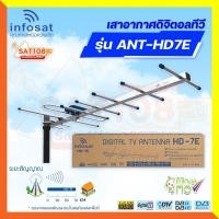 ราคา INFOSAT เสาอากาศทีวีดิจิตอล รุ่น ANT-HD 7E แผงทีวี แผงดิจิตอล (28162426768)