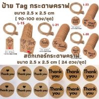 ราคา พร้อมส่ง!!!ป้ายTagกระดาษคราฟ สติ๊กเกอร์กระดาษคราฟ Thank you Craft / Tag Craft (9257486390)