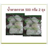 ราคา น้ำตาลกรวด น้ำตาลกรวดอย่างดี น้ำตาลกรวดไม่ฟอก ปลอดสารกันบูด สะอาด ขนาด 500 กรัม 2 ถุง (21225810547)