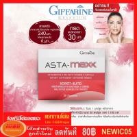 ราคา กีฟฟารีน แอสตา-แมกซ์ Giffarine ASTA-MAXX อาหารเสริมลดริ้วรอยเหี่ยวย่น บำรุงผิว ชลอวัย 41033 (กลุ่ม7) (2620055509)