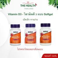 ราคา Now Vitamin D3 1000iu 2000iu 5000iu วิตามินดี 3 Vitamin D3 (45213993131)