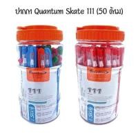 ราคา QUANTUM ปากกาลูกลื่น 0.5 มม ควอนตั้ม Skate111 (50 ด้าม) (21279617081)