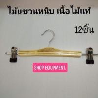 ราคา 8.8ไม้แขวนหนีบเนื้อไม้​แท้​ ซาร่า​ รุ่น​ตรง​(12ชิ้น)​พร้อมส่ง (7203328716)