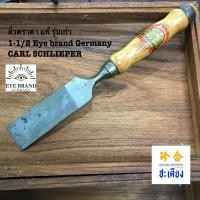 ราคา CARL SCHLIEPER GERMANY สิ่วตราตา รุ่นเก่า 1-1/2 แท้ ตราตา ด้ามไม้ (26105553110)