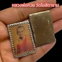 ราคา พารวยรูปถ่ายสีเหลียมกระจกปิดหลังด้วยสังกะสีแบบเก่า หลวงพ่อกวย วัดโฆสิตาราม บูชาขอบารมีหลวงพ่อเมตตาให้ได้โชคให้ลาภ (20188093743)
