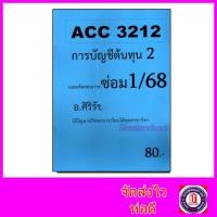 ราคา ชีทราม ข้อสอบ ACC3212 การบัญชีต้นทุน 2 (ข้อสอบอัตนัย) Sheetandbook SR0020 (7860483563)