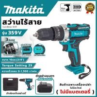 ราคา ✨สินค้าโล๊ะสต๊อก✨MAKITA สว่านไร้สาย 3 ระบบ รุ่น 359V ⚒️ใช้เป็นอะไหล่ เฉพาะตัวเครื่องและกล่อง⚒️ ✅✅(ไม่รวมแบตและที่ชาร์จแ (43807843048)