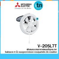 ราคา พัดลมระบายอากาศ V-20SL7T แบบติดกระจก ใบพัด8 นิ้ว ดูดอากาศออก มิตซูบิชิ Mitsubishi (10759014370)