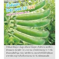 ราคา เมล็ดถั่วลันเตา ถั่วลันเตาหวาน (12444982592)