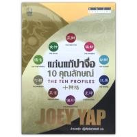ราคา แก่นแท้ปาจื่อ : 10 คุณลักษณ์ : BaZi Profiling : The Ten Profiles / Joey Yap (โจอี ยับ) (22337840532)