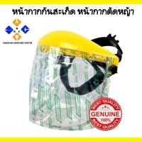 ราคา หน้ากากพลาสติกใส HEAD SHIELD หน้ากากกันสะเก็ด หน้ากากตัดหญ้า หน้ากากพ่นยา M-8/1 (6873900733)