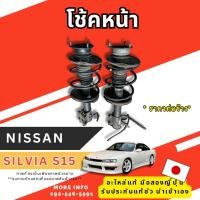 ราคา รวมอะไหล่ NISSAN SILVIA S15 โช้คหน้า อะไหล่เซียงกง มือสอง นำเข้าจากญี่ปุ่น พร้อมส่ง แท้ทุกรายการ (47413922144)