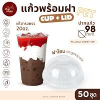 ราคา [แก้วพร้อมฝา] 50ชุด แก้วพลาสติก PET ทรงตรง 20ออนซ์ + ฝาโดม เจาะรูกากบาทX ปาก98มิล พลาสติกใส หนาพิเศษ (54050600511)