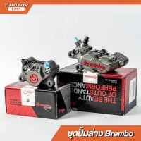 ราคา ชุดปั้มล่าง Brembo 4Pot หูชิด + 2Pot ปักข้าง เทาโลโก้แดง เบรมโบ้ BREMBO ปั้มเบรคแบมโบ้ (23760894521)