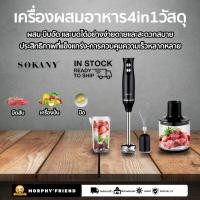 ราคา SOKANY เครื่องปั่นอเนกประสงค์ 4IN1 (18160959079)