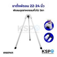 ราคา ขาตั้งพัดลม HATARI ขาเสา ขาเหล็ก พัดลมอุตสาหกรรม ขนาด 22"-24" นิ้ว 3ขา ทั่วไป (17575372449)