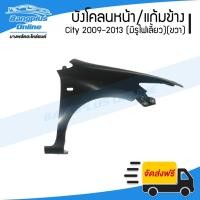 ราคา บังโคลนหน้า/แก้มข้าง Honda City (ซิตี้) 2009/2010/2011/2012/2013 (มีรูไฟเลี้ยว)(ขวา) - BangplusOnline (21488666151)