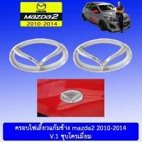 ราคา ครอบไฟเลี้ยวแก้มข้าง Mazda2 2010-2014 V.1 ชุบโครเมี่ยมAO มาสด้า2 (3018016921)