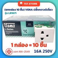 ราคา (ยกกล่อง) VENA ปลั๊กกราวด์เดี่ยว ขายูนิเวอร์เซ็ล ขั้วต่อสปริงล็อค เต้ารับกราวด์เดี่ยว มีมอก. LR1671 (22633210910)