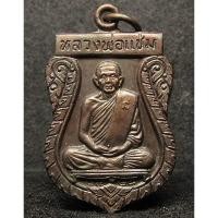 ราคา หลวงพ่อแช่ม วัดดอนยายหอม จ.นครปฐม ปี พ.ศ. 2528 (G26) (28679600781)