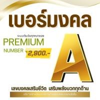ราคา เบอร์มงคล ระบบเติมเงิน 2,900 บาท เลือกเบอร์ในรูปค่ะ เบอร์สวย เบอร์จำง่าย ทักเเชทสอบถามก่อนกดสั่งซื้อ (16162296685)