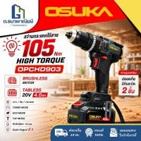 ราคา OSUKA สว่านกระแทกไร้สาย 105 Nm OPCHD903-K1 Brushless 20V Tabless เจาะปูน เจาะเหล็ก ขันสกรู แรงสูง (47212509641)