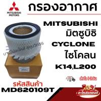 ราคา MITSUBISHI มิตซูบิชิ กรองอากาศ Cyclone ไซโคลน K14,L200 รหัสสินค้า MD620109T (41431174049)