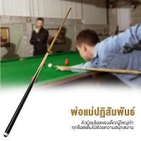 ราคา 【COD】ไม้สนุ๊กเกอร์ ไม้สนุ๊ก ไม้คิว 4 จำปา 2 ท่อน ต่อกลาง ขนาด 145 cm (46501410618)