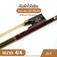 ราคา คันชักไวโอลิน ไม้ Brazil Rosewood ขนาด 4/4 Violin Bow VAC 065-4/4 (20880446983)
