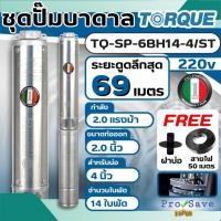 ราคา ถูกสุด TORQUE ปั๊มบาดาล รุ่น TQ-SP-6BH14-4/ST 220v กำลัง 2.0 HP. ปั๊ม 14 ใบพัด บ่อ 4 นิ้ว Submersible (26407519230)