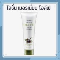 ราคา MERINIAN OLIVE BODY WHITE โลชั่นน้ำมันมะกอก โลชั่นกิฟฟารีน เมอริเนียน โอลิฟ บอดี้ ไวท์ โลชั่น (48509695526)