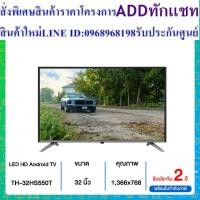 ราคา PANASONIC Android ทีวี HD LED รุ่น TH-32HS550T (24913594034)
