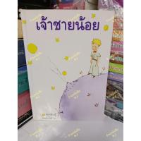 ราคา เจ้าชายน้อย สำนักพิมพ์ ศรีสารา มือสอง (53108364464)