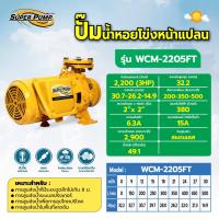 ราคา ปั๊มหอยโข่งหน้าแปลน Mitsubishi รุ่น WCM-2205FT (50304854289)