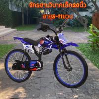 ราคา จักรยานวิบากเด็ก20นิ้วเด็กอายุ 5-11ขวบ (18455895221)