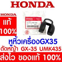 ราคา *ค่าส่งถูก* หูหิ้วเครื่องA เข็มขัดยึดหูหิ้ว A GX35 HONDA อะไหล่ ฮอนด้า แท้ 100% 50374-VK9-A00 เครื่องตัดหญ้าฮอนด้า (23869325086)