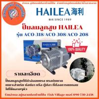 ราคา HAILEA Air Pump ปั๊มลมลูกสูบ ปั้มบ่อปลา ตู้ปลา ปั๊มออกซิเจน แรงลมดีมาก ACO-318 ACO-308 ACO-208 (24989947290)