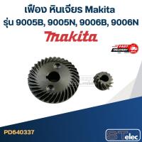 ราคา เฟือง หินเจียร มากีต้า Makita รุ่น 9005B, 9005N, 9006B, 9006N (10044449696)