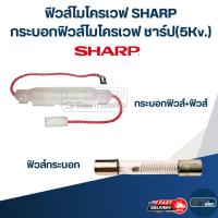 ราคา ฟิวส์ไมโครเวฟ SHARP, กระบอกฟิวส์ไมโครเวฟ ชาร์ป(5Kv.) (26807051065)