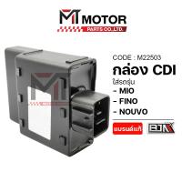 ราคา (M22503) กล่อง CDI YAMAHA MIO, FINO, NOUVO [BJN x MT] กล่องCDIมีโอ กล่องไฟเดิมMIO กล่องไฟแต่งMIO (9234326466)