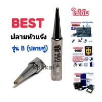ราคา BEST ปลาย B (ทู่) อุปกรณ์ปลายหัวแร้งบัดกรี ใช้กับ GORDAK 936A,952A,968D (4654578523)