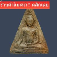 ราคา นางพญาเสน่ห์จันทร์ ศิลปะสุโขทัย พระกรุอายุ 700 ปี slft2 (27144244141)
