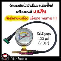 ราคา วัดแรงดันน้ำมันปั้มมอเตอร์ไซค์เครื่องยนต์เบนซิน แรงดันน้ำมันมอเตอร์ไซค์ (OMV) (4637430807)