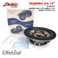 ราคา BOSTWICK Flat Subwoofer เครื่องเสียงรถยนต์/ลำโพงซับวูฟเฟอร์/ซับเบส ขนาดดอก 12นิ้ว โครงหล่อ (ซับแบบบาง) กำลังขับ 450Watts (6341519557)