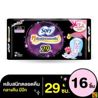 ราคา โซฟี แบบกระชับ หลับสนิทตลอดคืน ผ้าอนามัยแบบมีปีก ขนาด 29 ซม แพ็ค 16 ชิ้น (45759161185)
